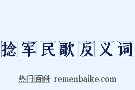 捻军民歌反义词是什么意思的图片